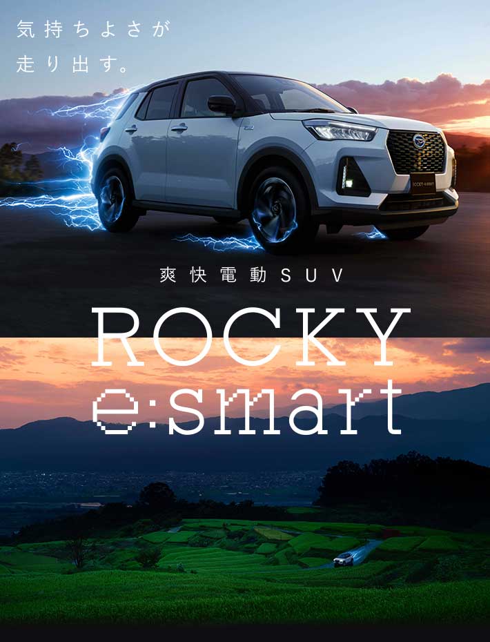 気持ちよさが走り出す。爽快電動SUV ROCKY e:smart